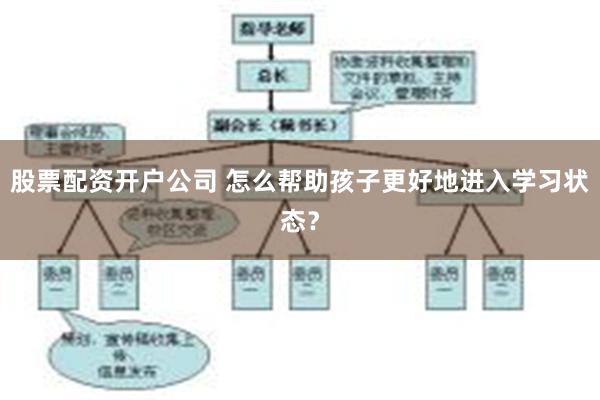 股票配资开户公司 怎么帮助孩子更好地进入学习状态？