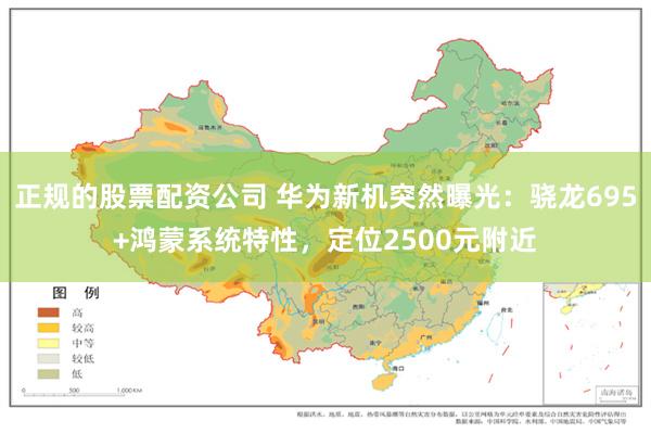 正规的股票配资公司 华为新机突然曝光：骁龙695+鸿蒙系统特性，定位2500元附近