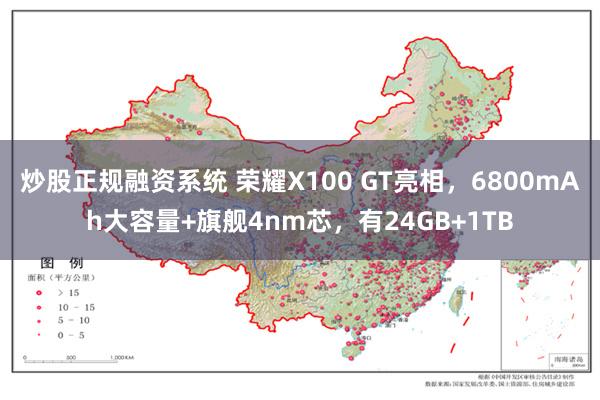 炒股正规融资系统 荣耀X100 GT亮相，6800mAh大容量+旗舰4nm芯，有24GB+1TB