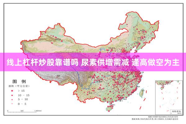 线上杠杆炒股靠谱吗 尿素供增需减 逢高做空为主