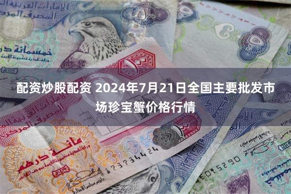 配资炒股配资 2024年7月21日全国主要批发市场珍宝蟹价格行情