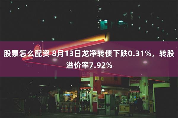 股票怎么配资 8月13日龙净转债下跌0.31%，转股溢价率7.92%