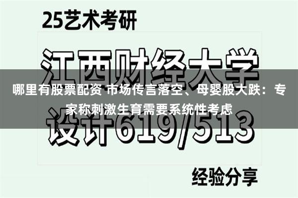 哪里有股票配资 市场传言落空、母婴股大跌：专家称刺激生育需要系统性考虑