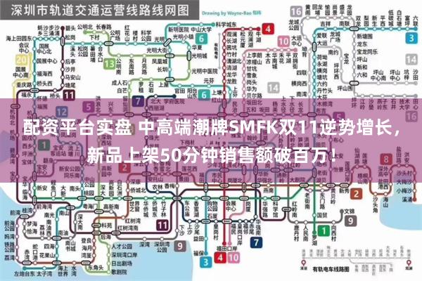 配资平台实盘 中高端潮牌SMFK双11逆势增长，新品上架50分钟销售额破百万！