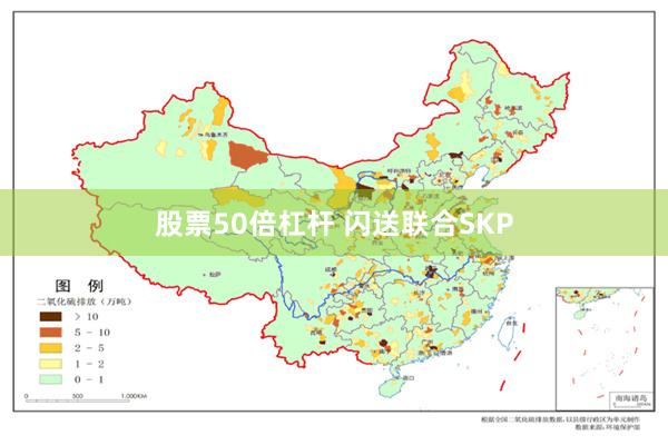 股票50倍杠杆 闪送联合SKP