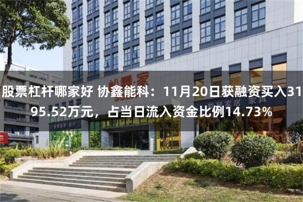 股票杠杆哪家好 协鑫能科：11月20日获融资买入3195.52万元，占当日流入资金比例14.73%