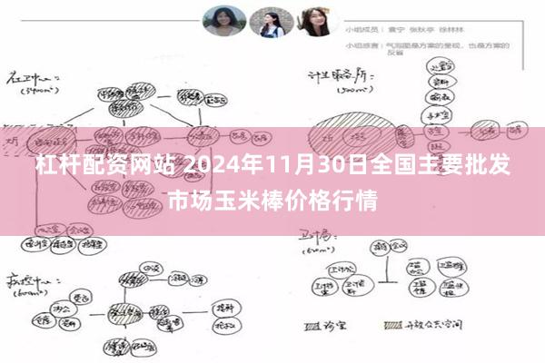 杠杆配资网站 2024年11月30日全国主要批发市场玉米棒价格行情