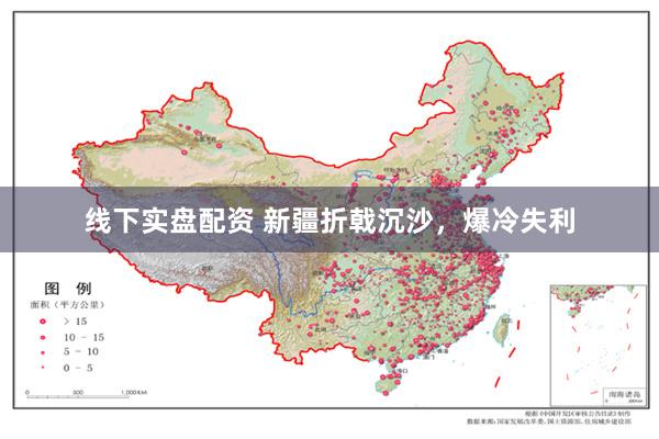 线下实盘配资 新疆折戟沉沙，爆冷失利