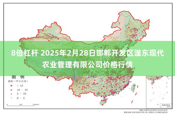 8倍杠杆 2025年2月28日邯郸开发区滏东现代农业管理有限公司价格行情